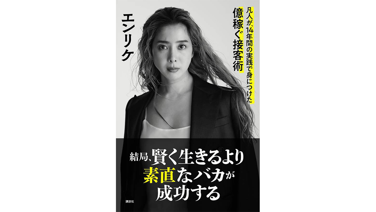 時給1500円から26万円！ エンリケが語る「億稼ぐ」接客の秘訣とは？