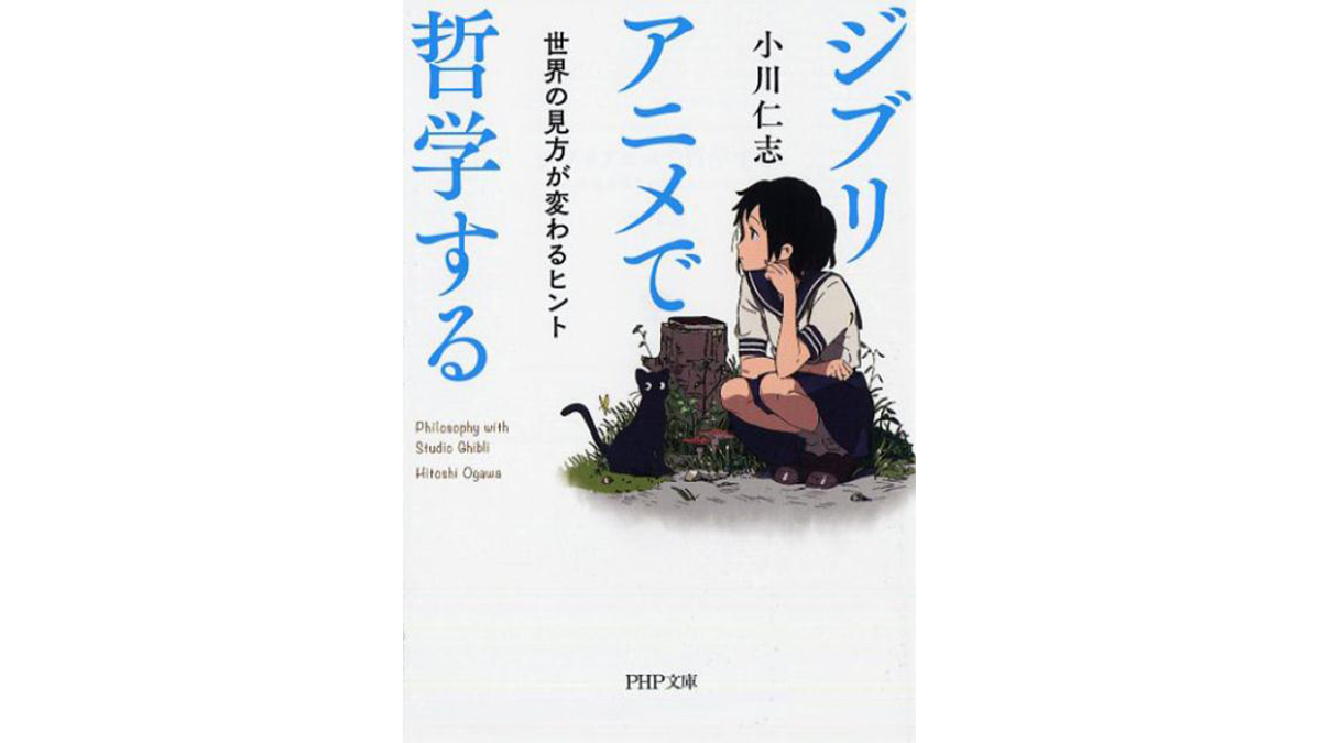 「となりのトトロ」の「となり」って？ ジブリ映画の見方を変える『ジブリアニメで哲学する』