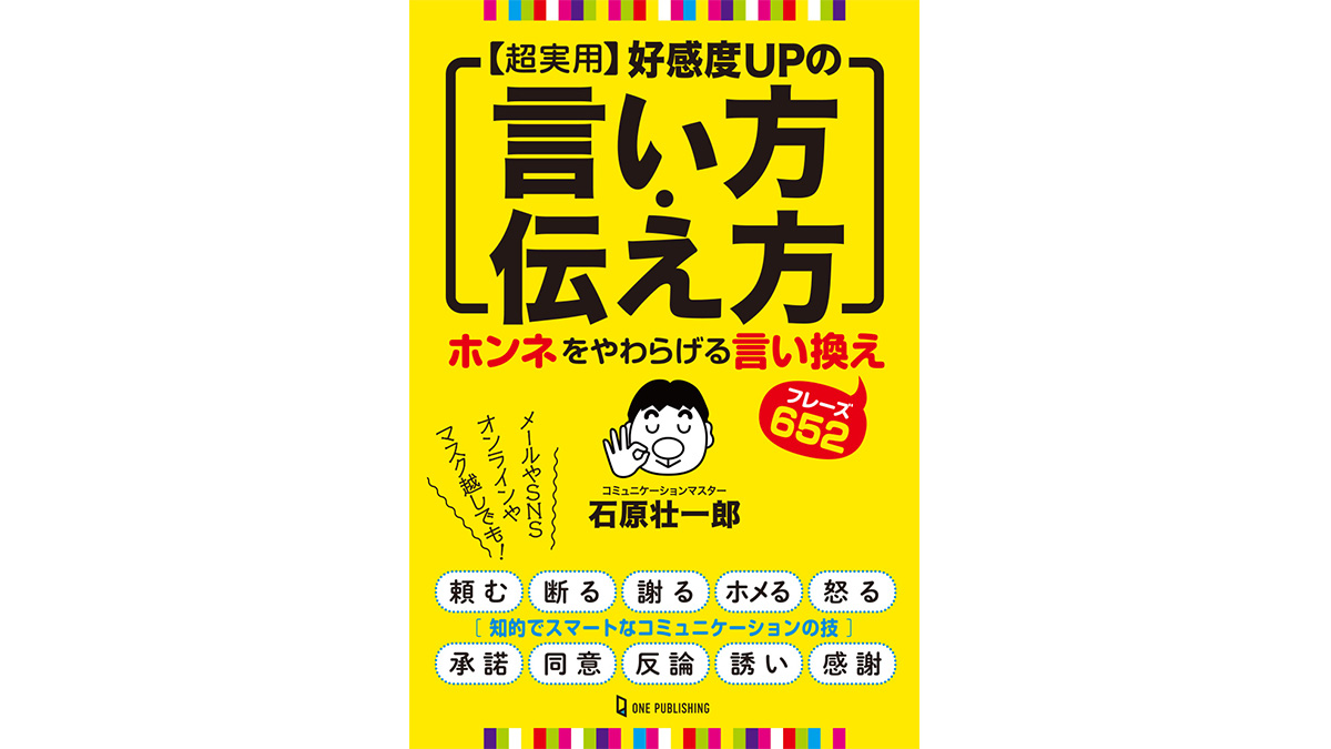 世渡り上手は言い方で「損」をしない！好感度をUPさせる言い換えのフレーズ652