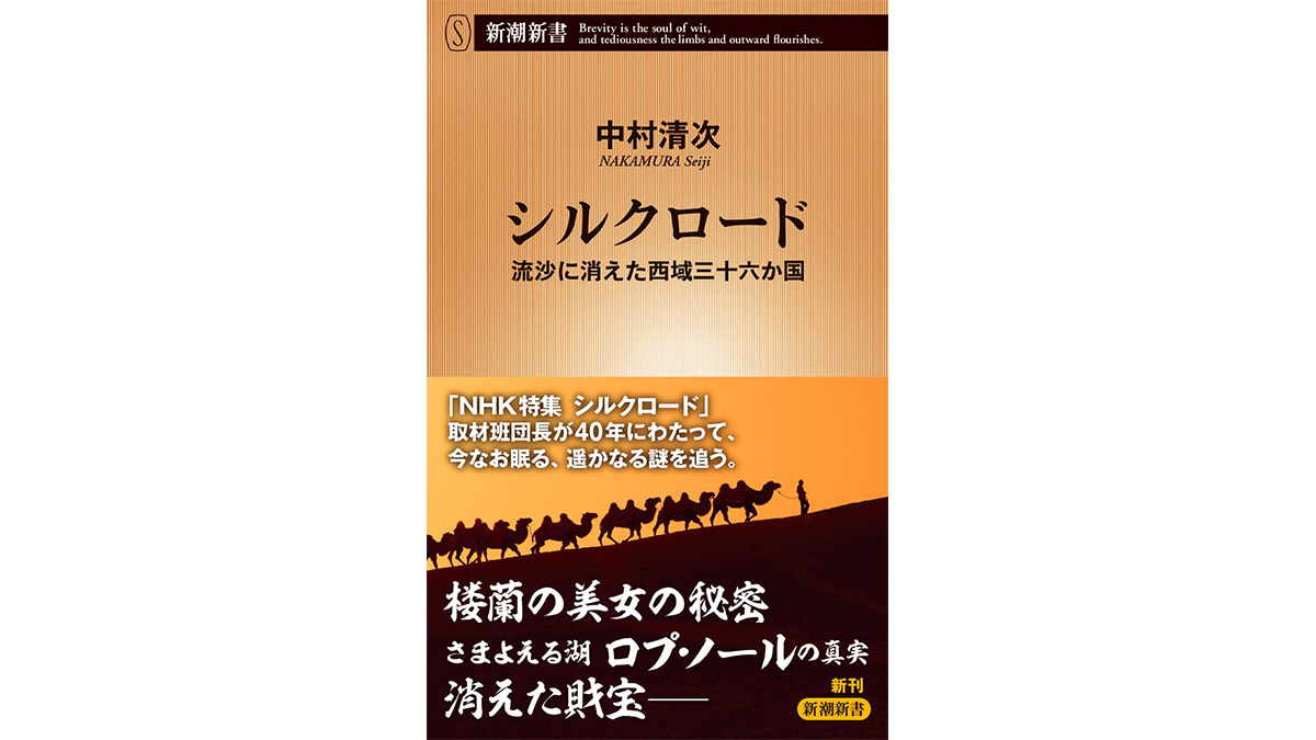 「さまよえる湖」の真相は？美女のミイラのルーツは？ シルクロードの謎に迫る～注目の新書紹介～