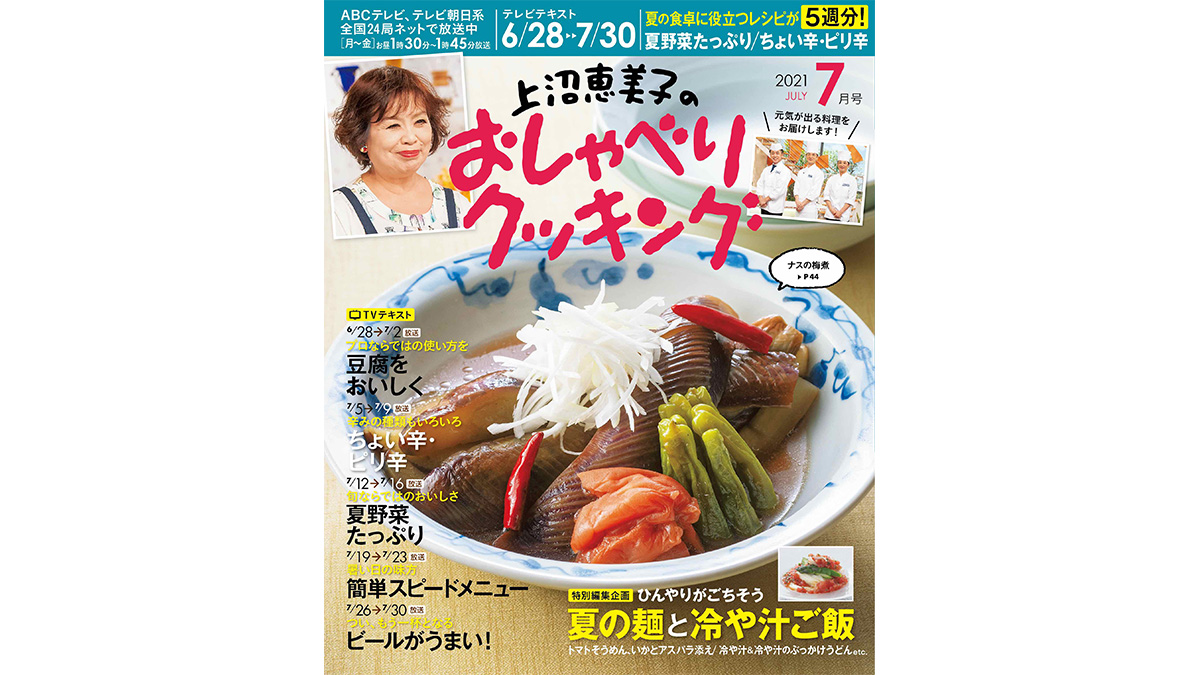 夏野菜のおかずやピリ辛おかずなど、元気が出る料理がいっぱい！「上沼恵美子のおしゃべりクッキング2021年7月号」本日発売！
