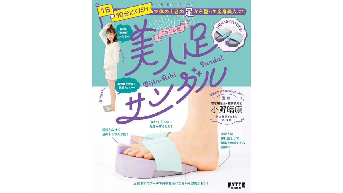 1日10分履くだけで足がまっすぐになった!? 『ミオドレ式美人足サンダル』を5日間試してみたレポート