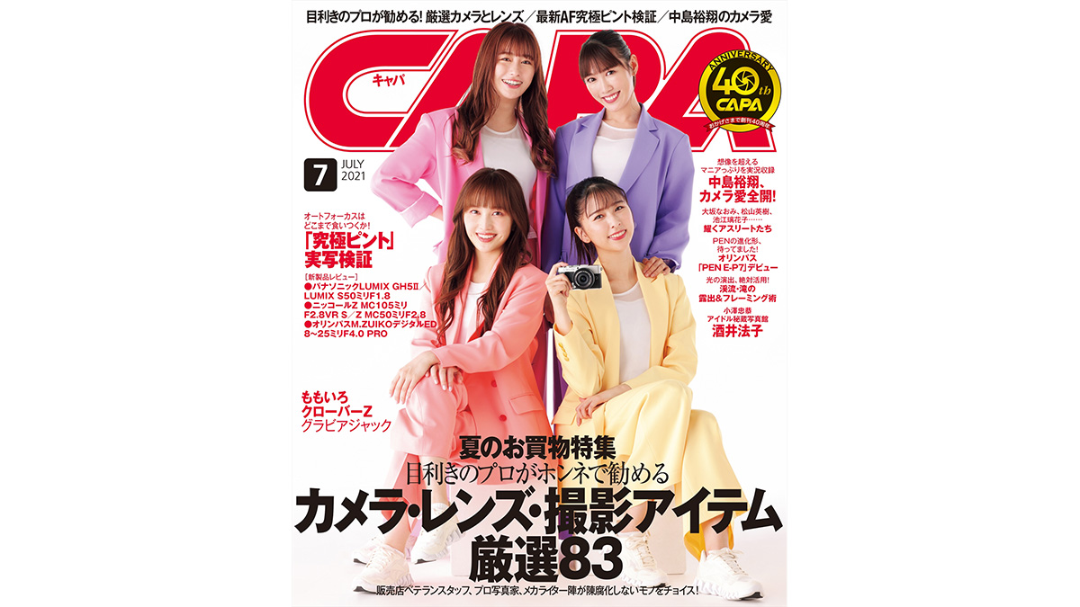 ももクロがグラビアジャック!? Hey! Say! JUMPの中島裕翔さんのスペシャルカメラ対談も必見！「CAPA 7月号」本日発売