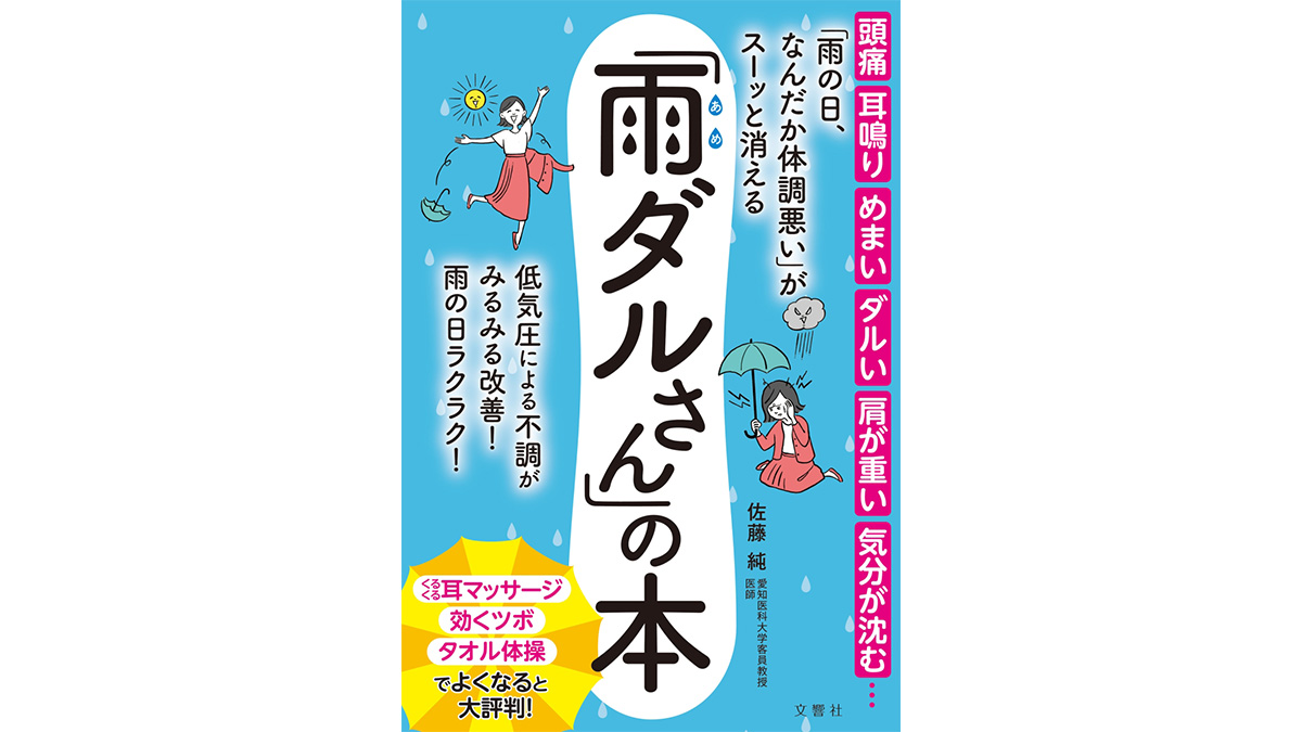 梅雨の時期なんだかダル〜い……そんなお悩みを抱えた「雨ダルさん」の原因は気圧だった！ でも、どうしたら改善できるの？
