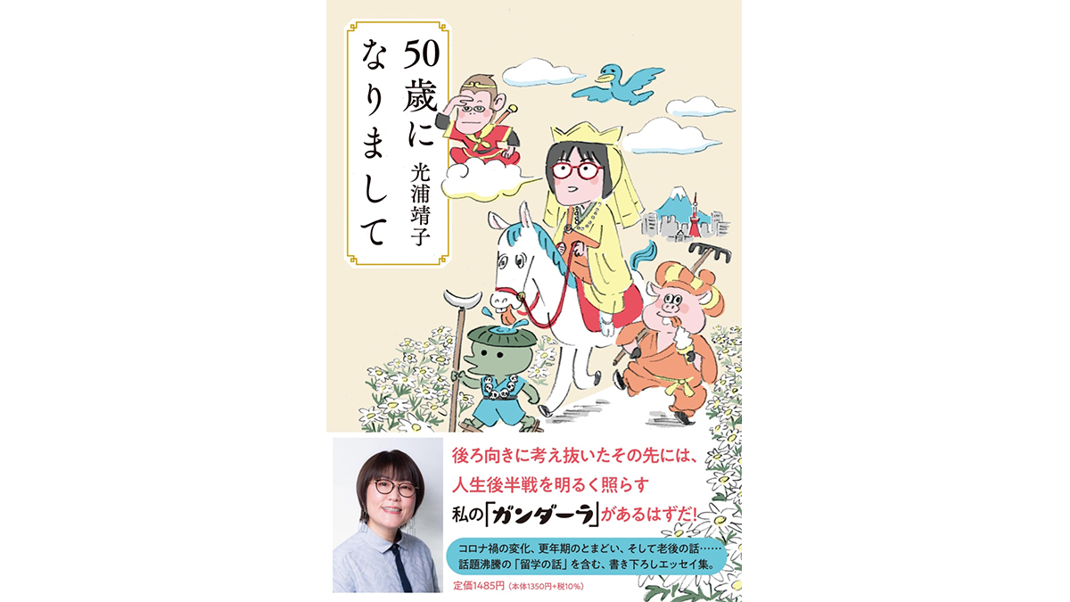 光浦靖子から学ぶ折り返し地点から人生を楽しむためのヒント