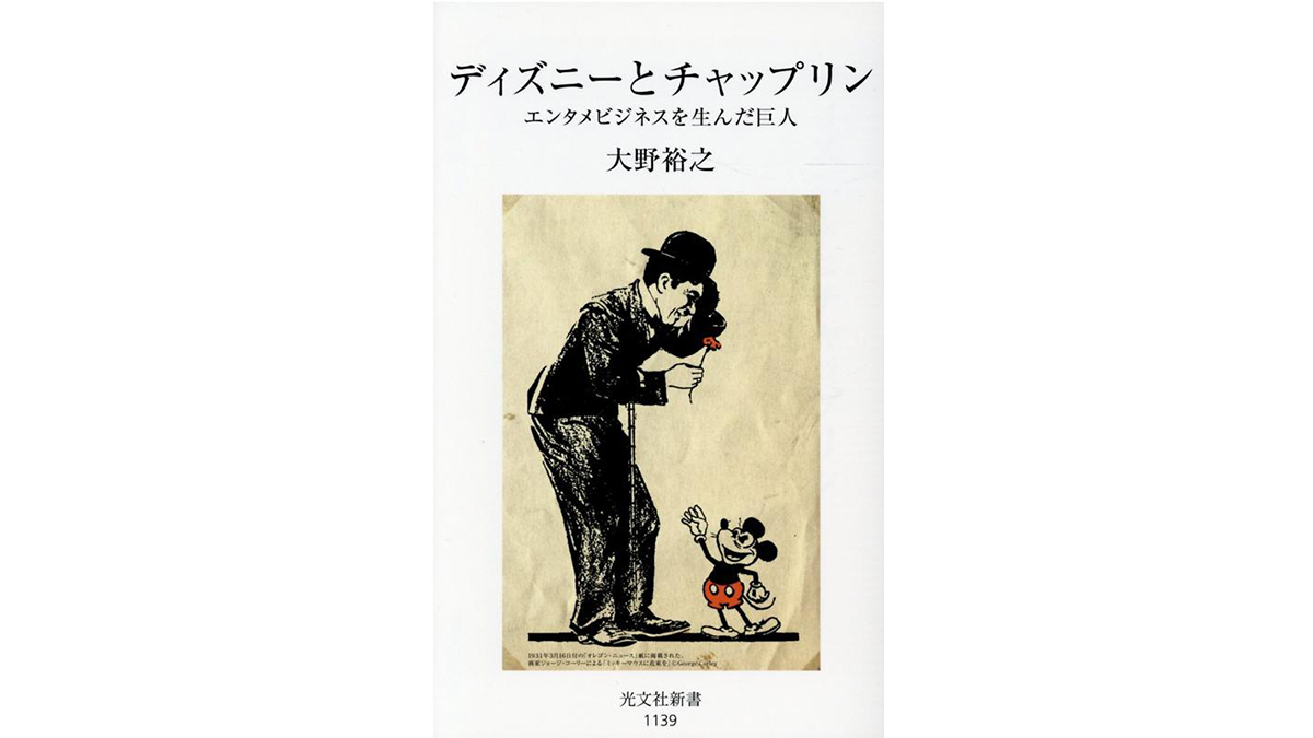 ミッキーマウスとチャップリンの意外な関係性は？ チャップリンとディズニーが交差した時代～注目の新書紹介～