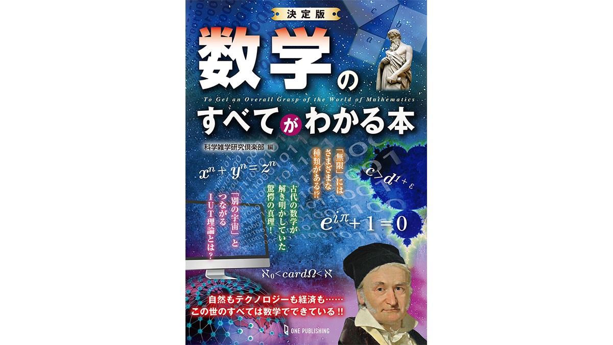 いつまでも「数学は苦手」で大丈夫ですか？ この一冊を読めば、数学のことが好きなる！ 『決定版　数学のすべてがわかる本』