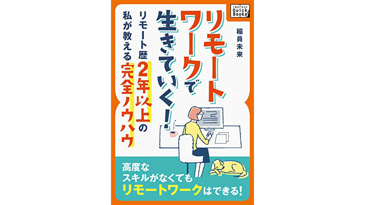 改めて、リモートワークについて考えてみる——『リモートワークで生きていく！』