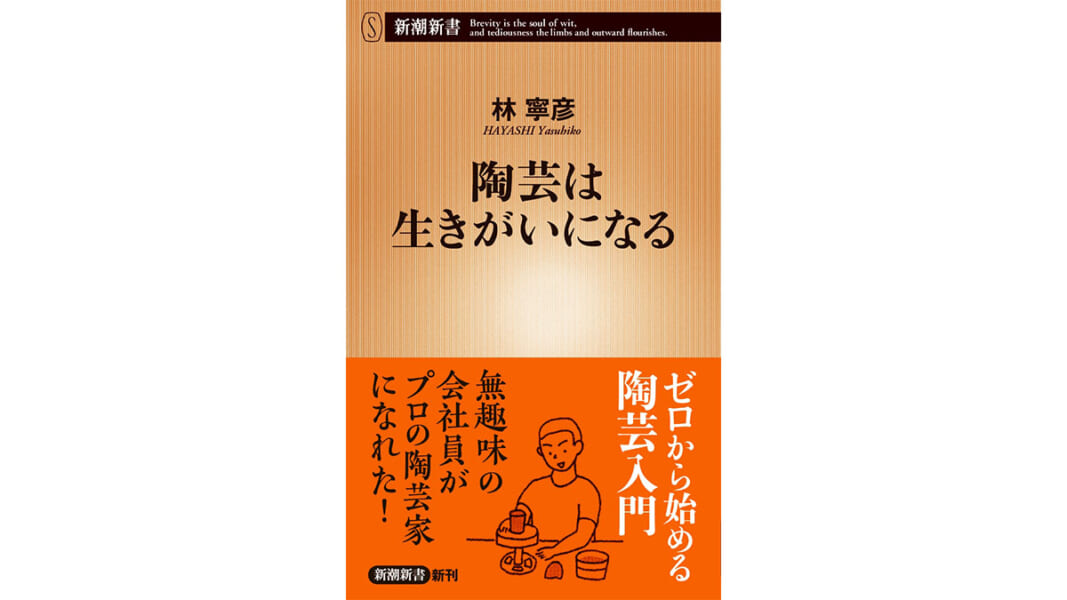 趣味なし会社員が陶芸に目覚めてプロの陶芸家になった!? ハマる陶芸のススメ～注目の新書紹介～