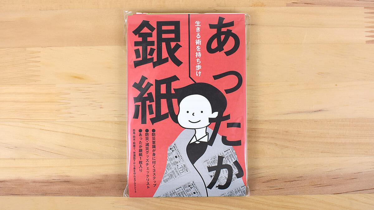 “生きる術”を持ち歩く！「NHK NEWS おはよう日本」で話題を呼んだ「あったか銀紙」レビュー
