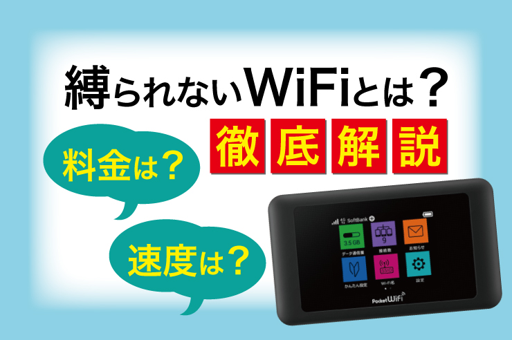 縛られないWiFi 評判