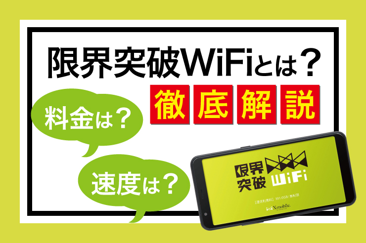 限界突破WiFiはどんなポケット型WiFi？ メリットや注意点を徹底解説！