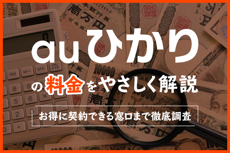 【auひかりの料金を分かりやすく解説！】 安く実際に使うための攻略法まで紹介