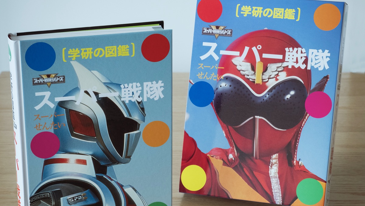 学研の図鑑「スーパー戦隊」は情報量の多さにめまいがする「THE・図鑑」である【愛用品コラム65】