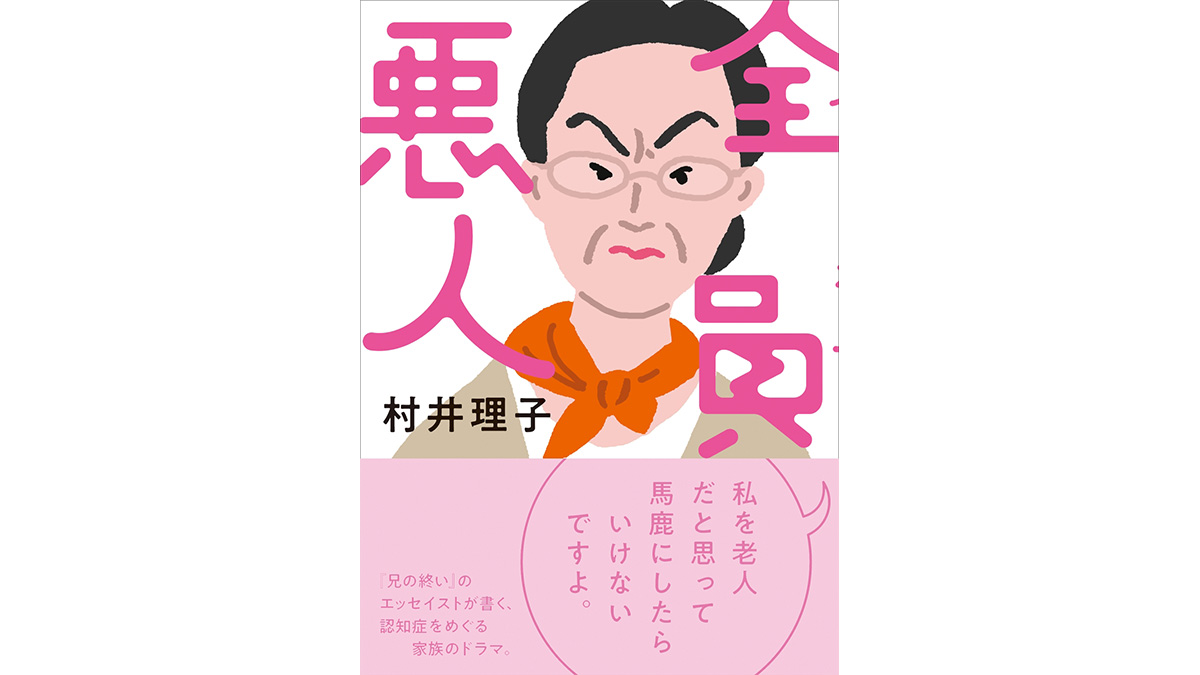 認知症当事者の視点で描かれた話題のエッセイを読む——『全員悪人』