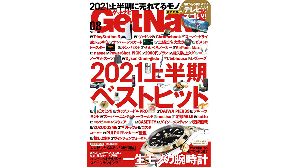 いま売れているモノ・コト全部わかります!! GetNavi6月号は本日発売！