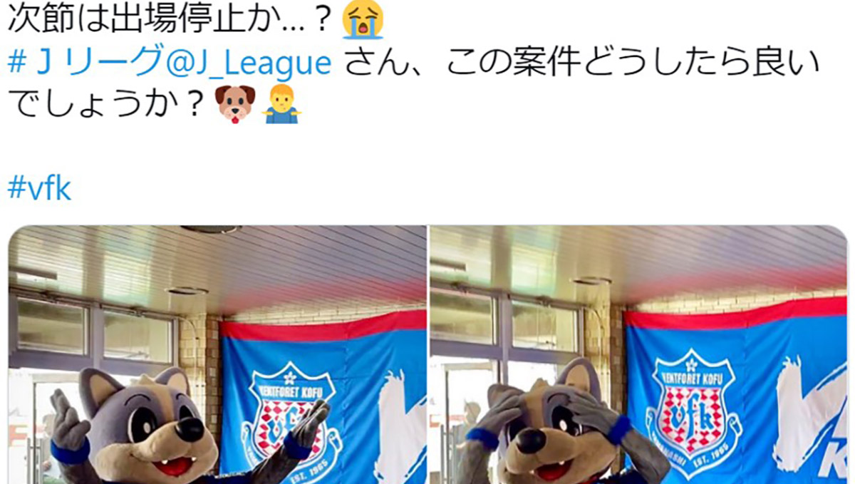 まさかの試合前退場!? ヴァンフォーレ甲府と審判のSNSでのやり取りが面白いと話題