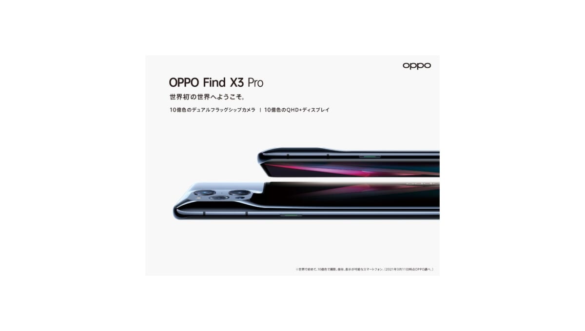 OPPOのフラッグシップスマホ「OPPO Find X3 Pro」のSIMフリーモデルが予約開始