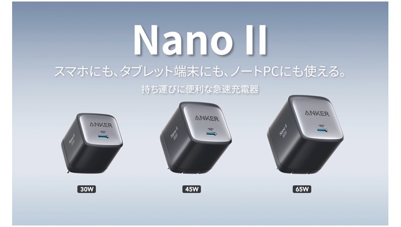 スマホもPCもこれ一つでOK、超小型で急速充電も可能なアンカーの充電器「Anker Nano ll 65W」「Anker Nano ll 30W」発売