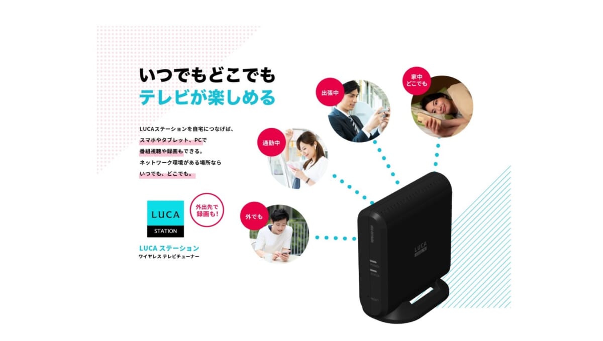 スマホやPCから自宅でも外でもテレビを見られるチューナー「LUCAステーション」がアイリスオーヤマから