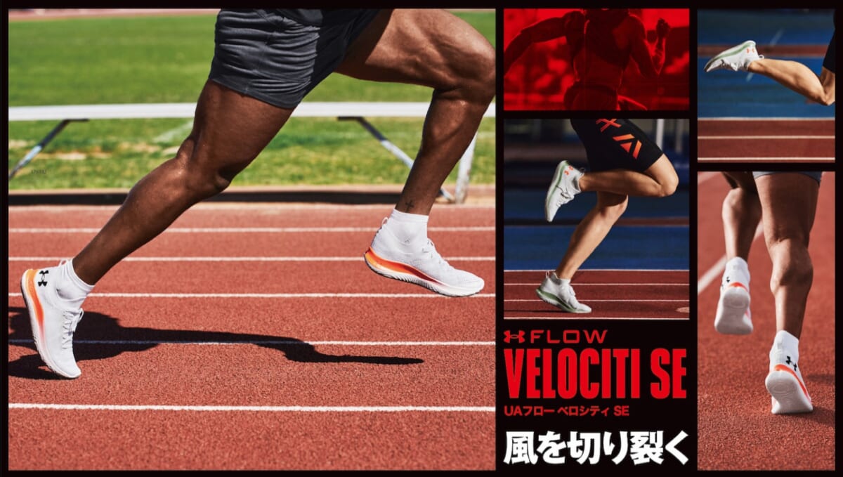 アンダーアーマーのランナー向け最速モデルから、伸縮性に優れるニットアッパー採用の「UAフロー ベロシティ SE」