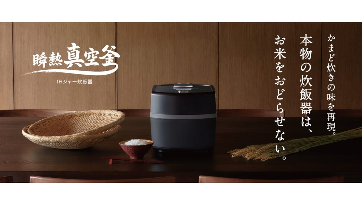 お米はおどらせずに炊くと粒立ちがよくなる、アイリスオーヤマの新炊飯器「瞬熱真空釜 IHジャー炊飯器5.5合」