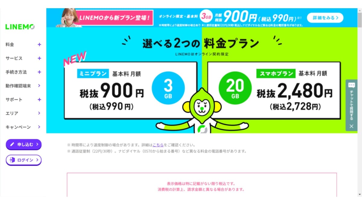 月990円で3GBのデータ容量とLINE使い放題が付く、ソフトバンクが「LINEMO」の「ミニプラン」開始