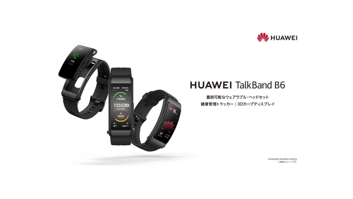 本体を取り外してヘッドセットとしても使えるファーウェイのスマートバンド「HUAWEI TalkBand B6」
