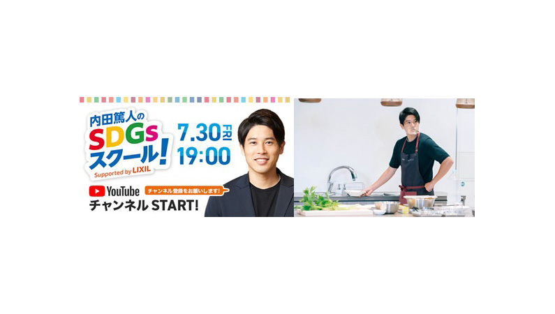SDGsをわかりやすく学べる、YouTubeで「内田篤人のSDGsスクール！ Supported by LIXIL」が配信