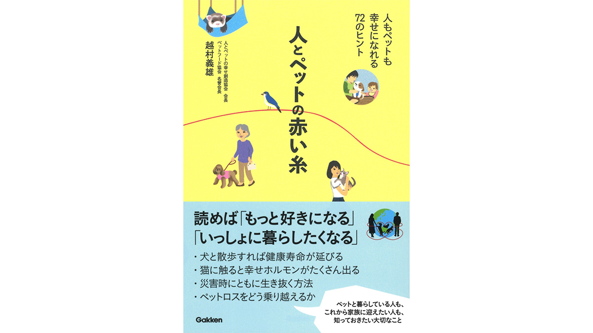 ペットにも財産は残せる!? 動物と暮らす前に知っておきたい大切なこと——『人とペットの赤い糸』