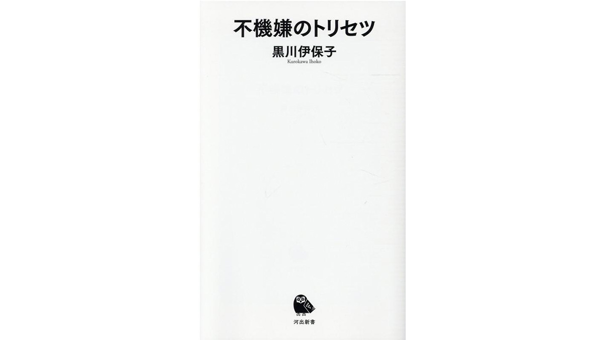 あなたのイライラ・モヤモヤ・ムカムカを一発解消！——『不機嫌のトリセツ』