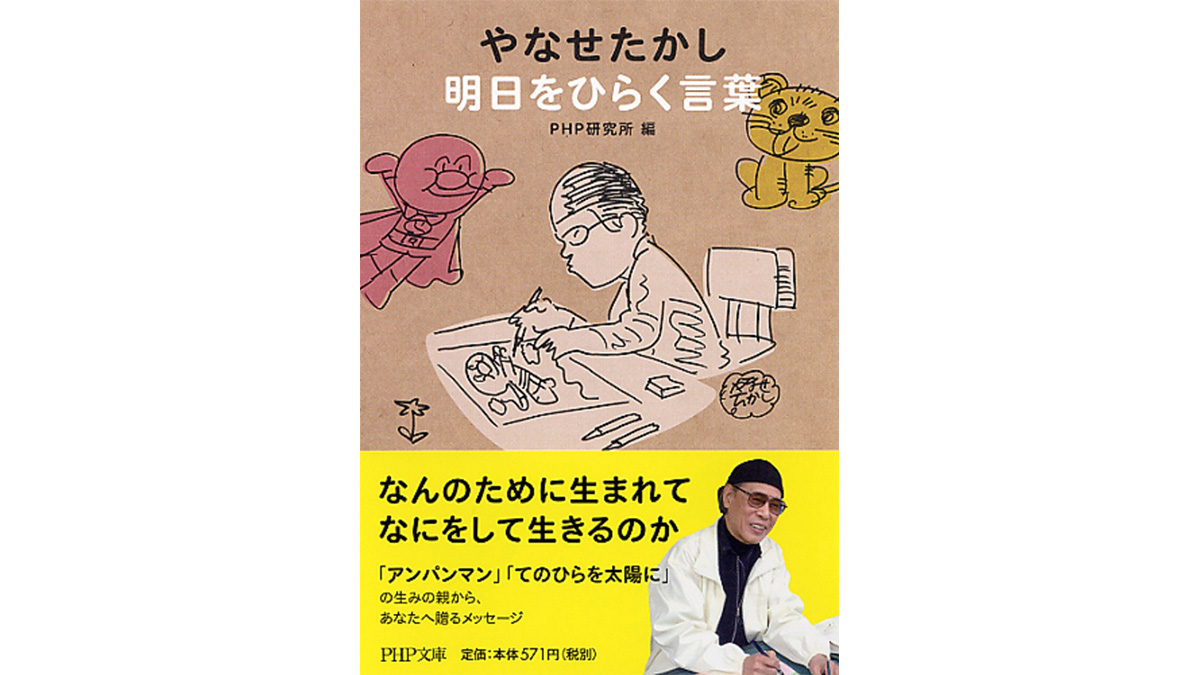 暗いギスギスした今の世の中に愛と勇気を！ アンパンマンの作者・やなせたかしさんの『明日をひらく言葉』とは？
