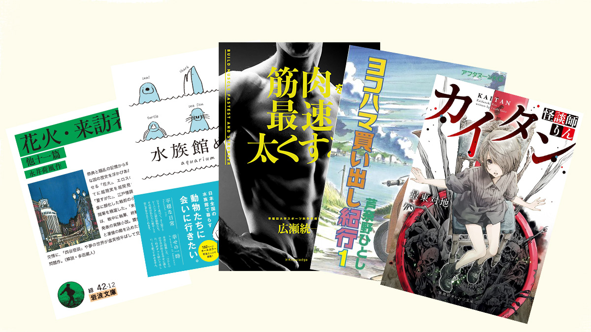 筋トレ、怪談、水族館—— 歴史小説家が選ぶ、今年の「夏」をひと味違うモノにするための5冊
