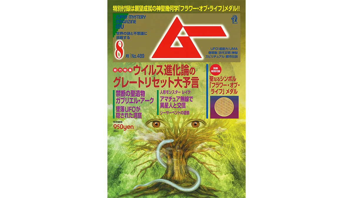 総力特集は、ウイルス進化論のグレートリセット大予言！月刊「ムー」8月号本日発売