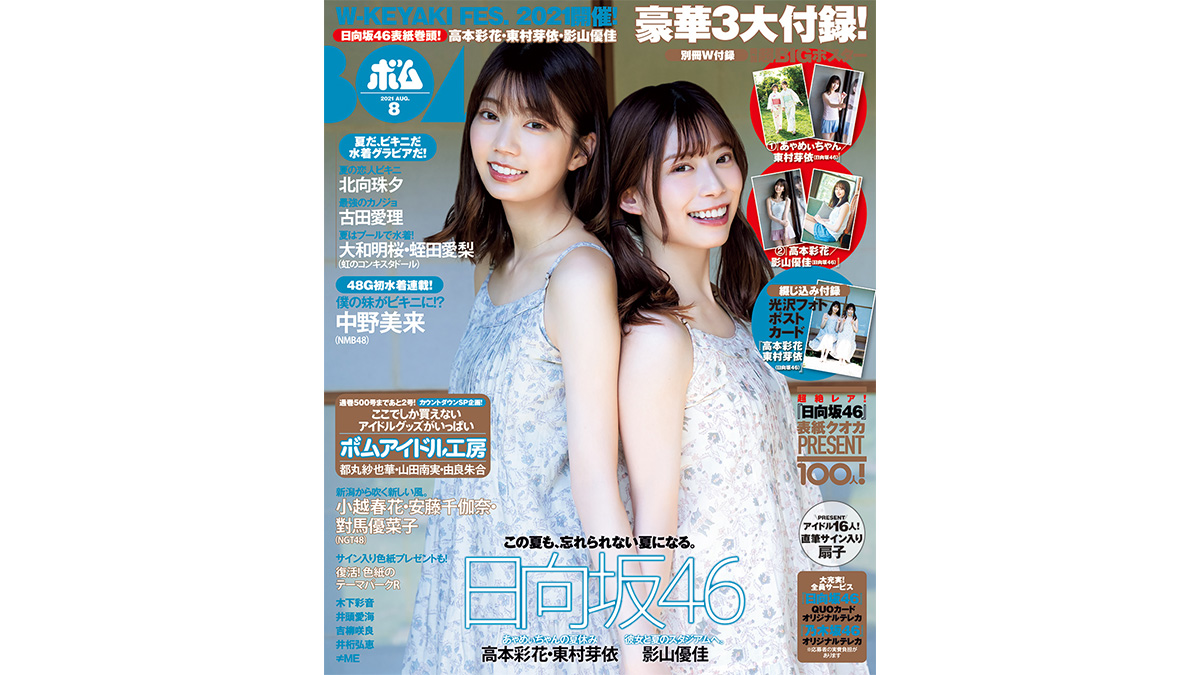 日向坂46が表紙巻頭！ 豪華3大付録のスペシャル号「BOMB」8月号発売！