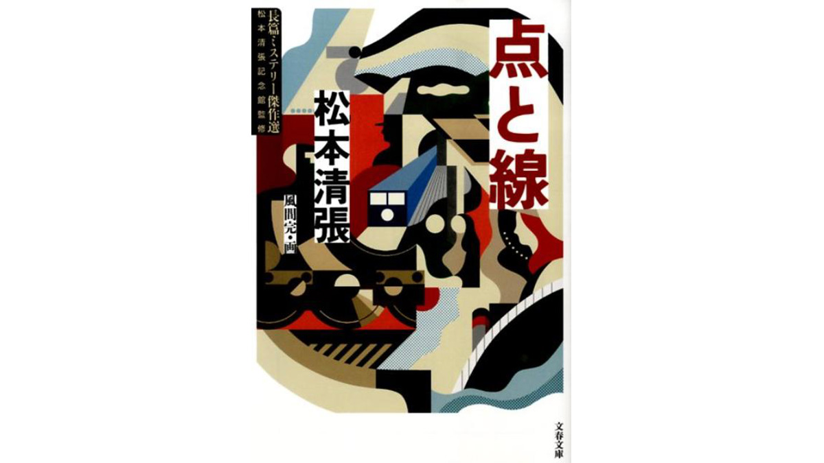 名作に時代は関係ない。日本の古典推理小説『点と線』は今読んでもやっぱりおもしろい