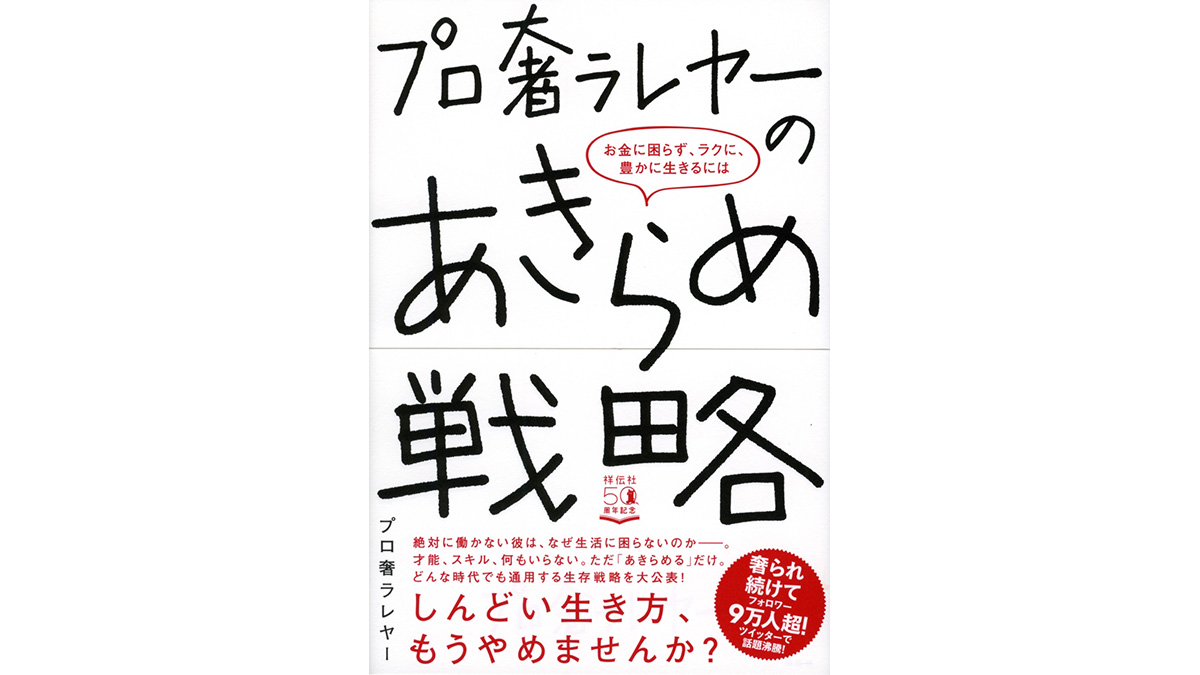 すべてを「あきらめる」と、ラクになる——プロ奢ラレヤーに教わる「抗わない」生き方