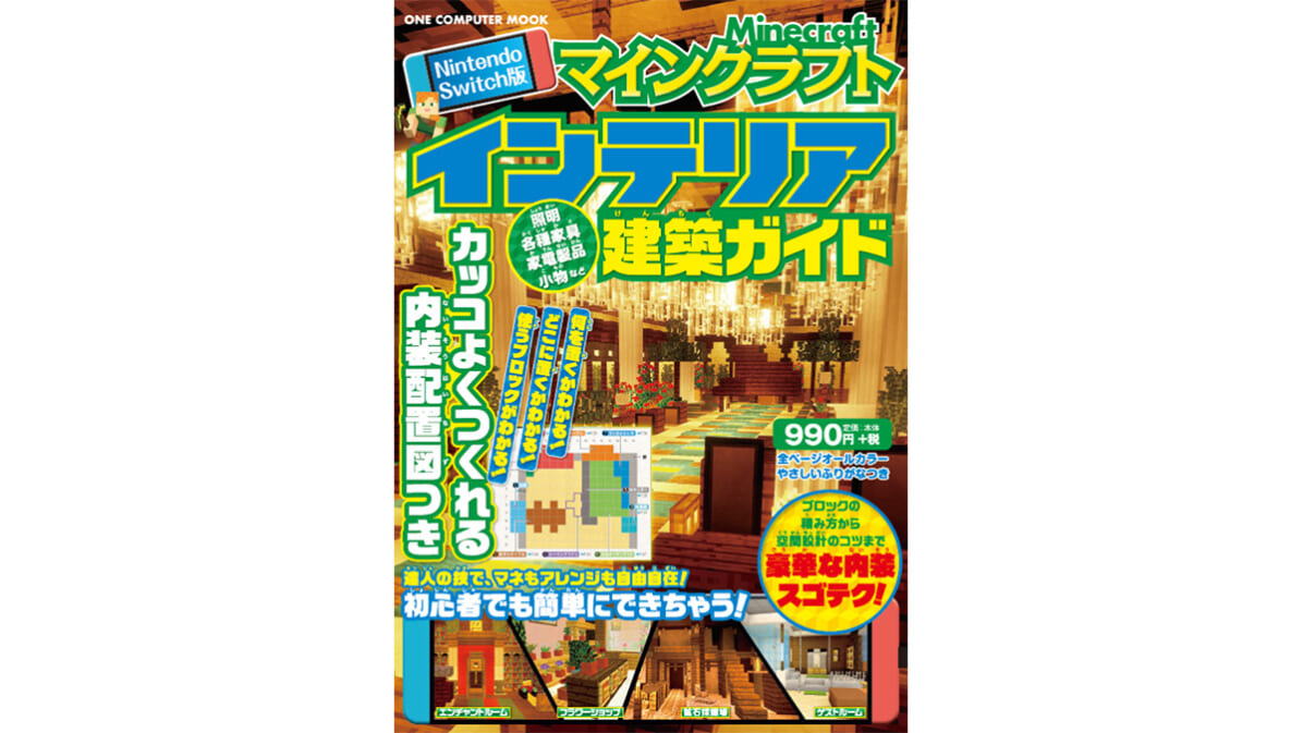 マインクラフトの世界をよりゴージャスにする「インテリア」の製作実例を紹介した『マインクラフトインテリア建築ガイド』