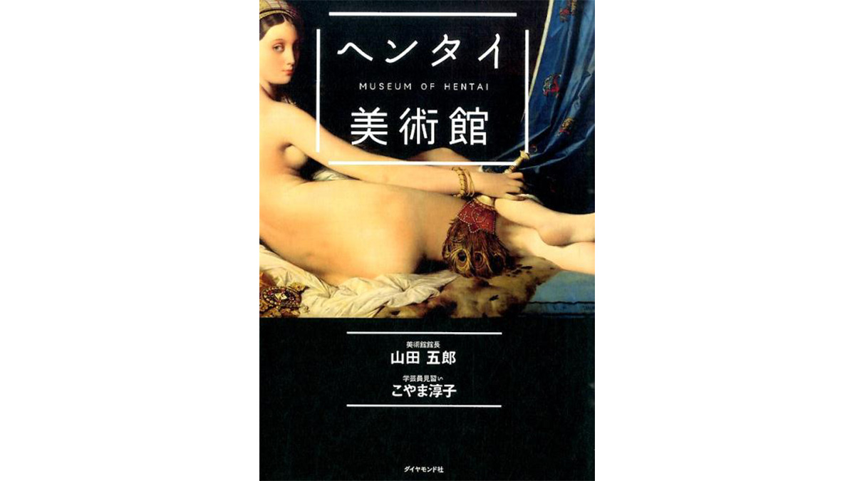 アートがグッと身近になる『ヘンタイ美術館』を読んで、美術館へ行こう！