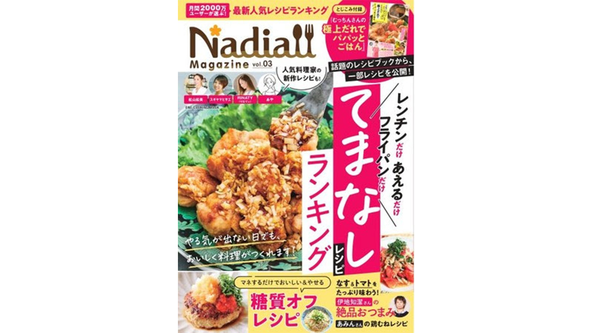 真夏うれしい、火を使わないレシピも満載 ！レシピサイトNadia公式ムック『Nadia magazine vol.03』