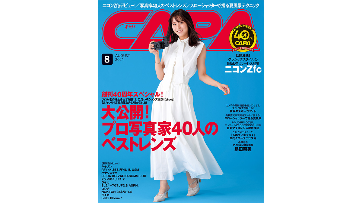 創刊40周年スペシャル 第1弾！総勢40人の写真家が愛した交換レンズを大公開「CAPA 」8月号は本日発売