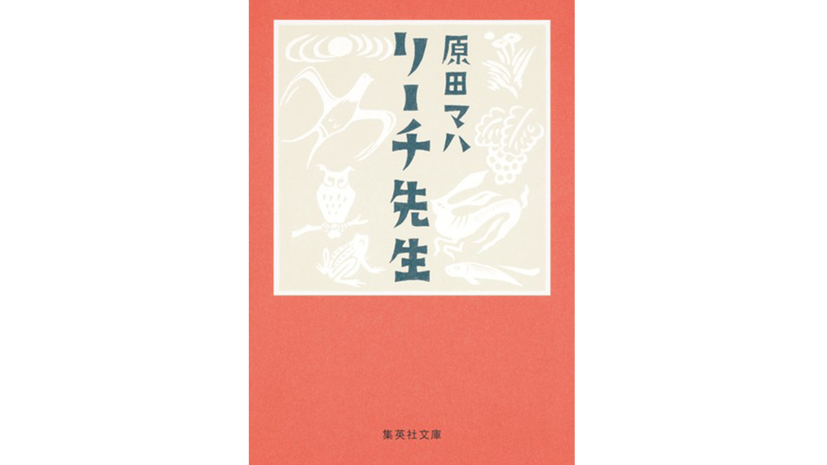 イギリス人陶芸家の生涯を描いたアート小説がおもしろい——『リーチ先生』