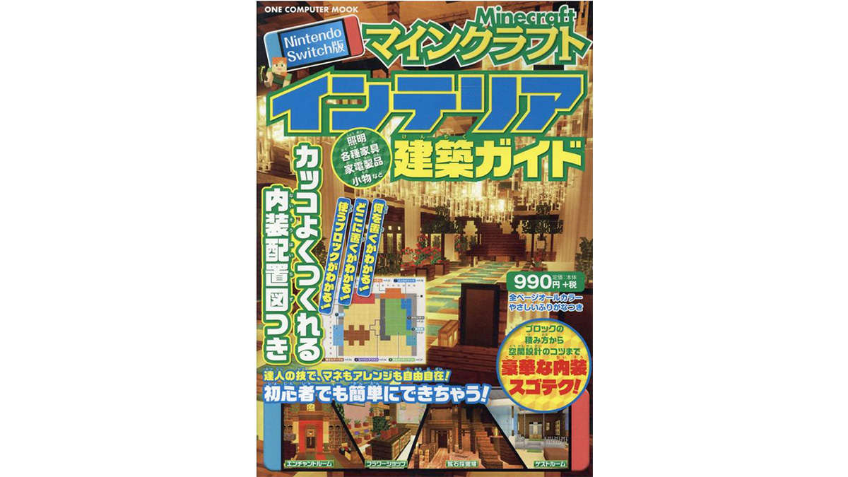 マイクラ建築初心者は必読！ 素敵な暖炉も観葉植物もラクラクできちゃう『Nintendo Switch版 マインクラフトインテリア建築ガイド』