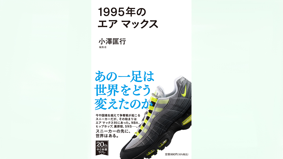 あの「エアマックス狩り」はなぜ起こったのか？スニーカーから見える時代の変化～注目の新書紹介～