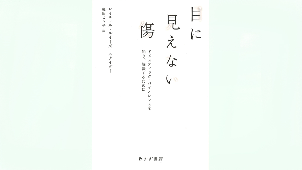よその家の事件ではない。DVの深い闇——『目に見えない傷』