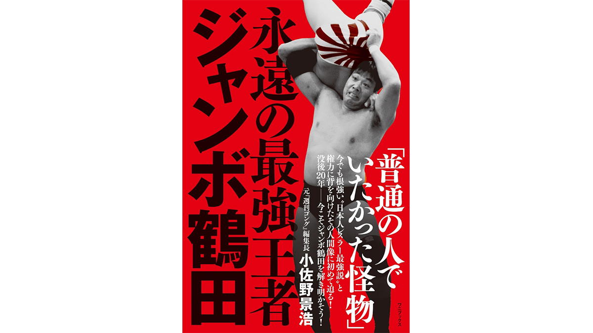 永遠の命題「最強のプロレスラーは誰か？」のひとつの解答——『永遠の最強王者 ジャンボ鶴田』