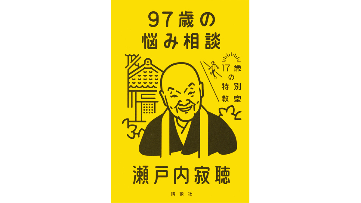 10代の若者とその親の悩みを瀬戸内寂聴さんがまるっと解決！『97歳の悩み相談』