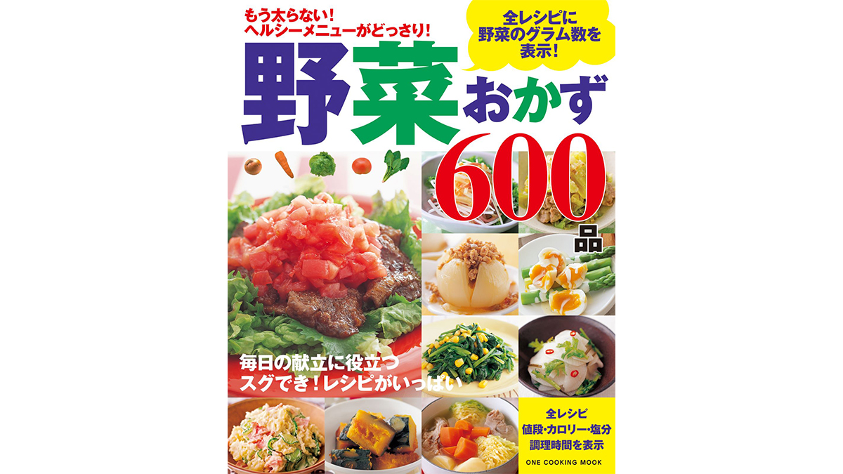 もう太らない！ヘルシーメニューがどっさり！ 全レシピに野菜のグラム数を表示した「野菜おかず600品」