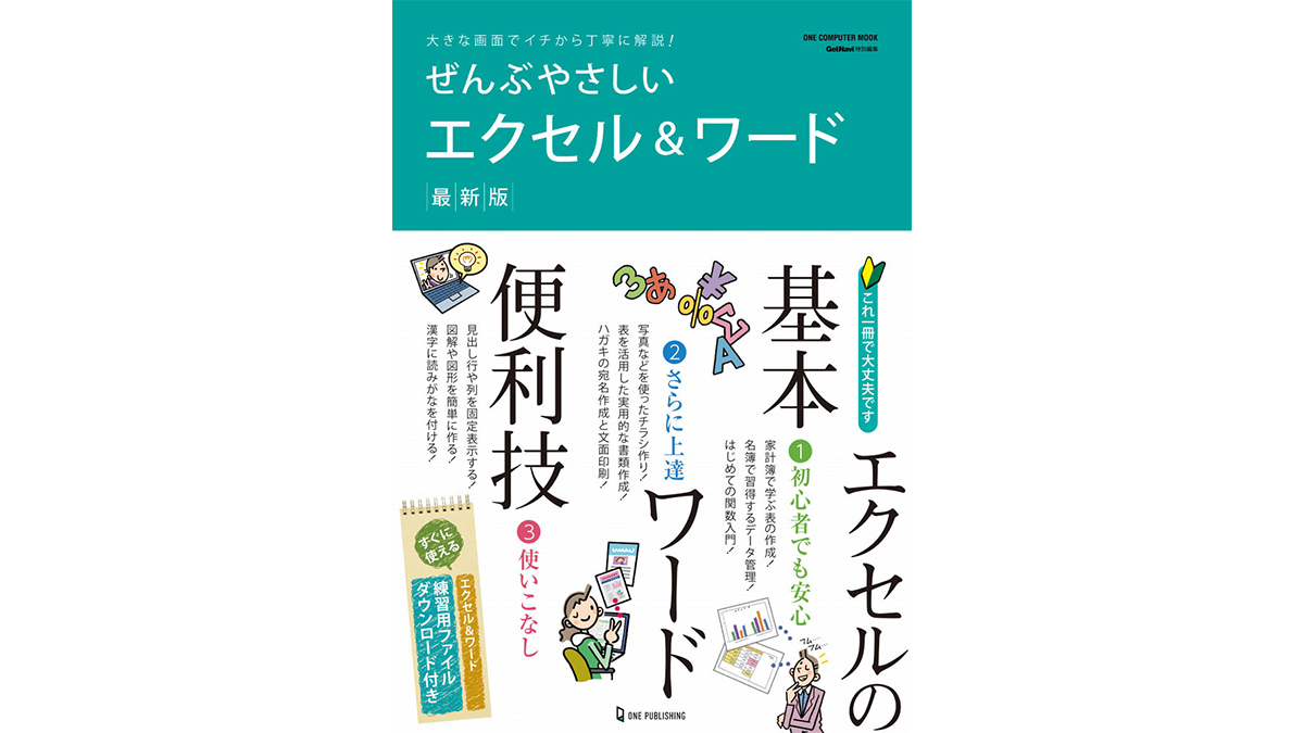 ワード＆エクセルの入門から活用までを“ぜんぶやさしく”解説した初心者向け解説書の決定版！