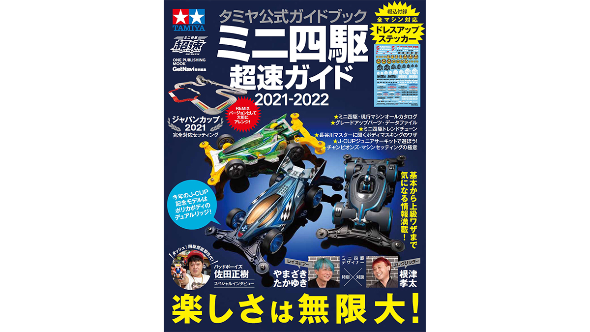 ミニ四駆素人が「ミニ四駆超速ガイド2021-2022」を読んでアニマルミニ四駆にときめいてしまった話